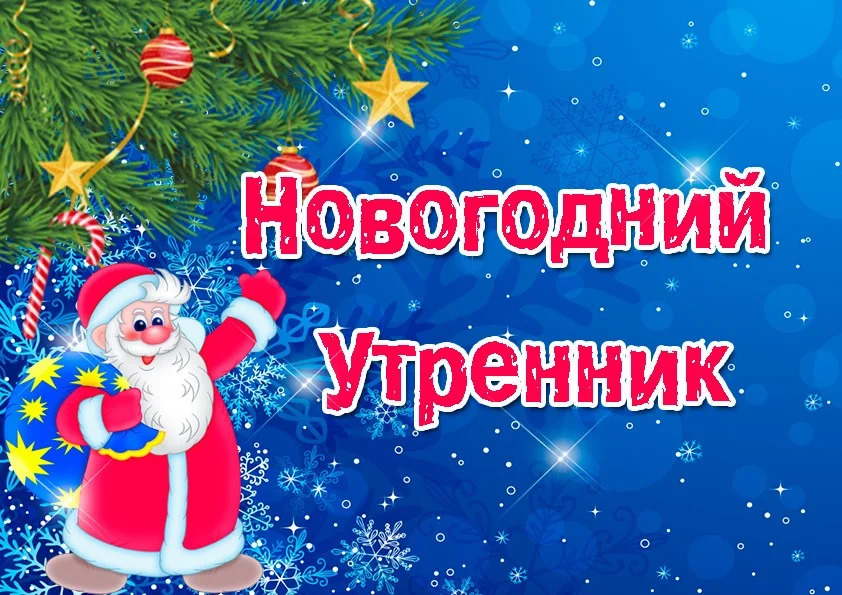 Новогодний утренник.