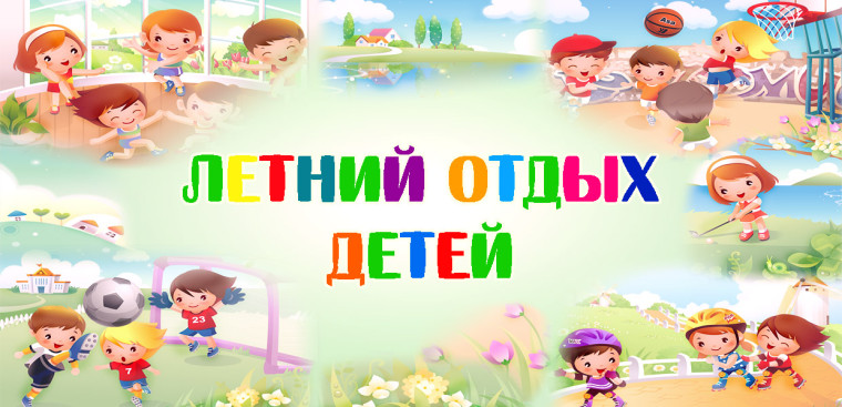 Полезный и насыщенный летний отдых детей 2025. Информация для родителей.
